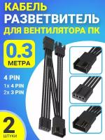 Кабель удлинитель разветвитель для вентилятора ПК 4 pin (F) - 1х 4 pin (M) + 2x 3 pin (M) 30 см, 2 штуки (Черный)