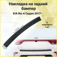 Накладка на задний бампер (АБС) KIA Rio 4 Седан с 2017 г.в