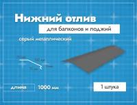 Отлив нижний для балконов и лоджий. Длина 1000 мм. 1 шт. Серый