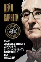 Как завоевывать друзей и оказывать влияние на людей Карнеги Д