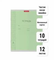 Тетрадь школьная ученическая 12 листов. Частая косая линейка. Классика зеленая (в плёнке по 10 шт.)