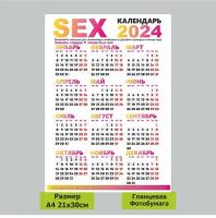 Календарь А4 2024 sex