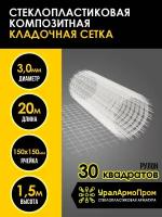 Стеклопластиковая кладочно-армирующая сетка 3 мм 150 х 150 мм 1,5 м х 20 м