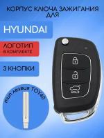 Корпус ключа 3 кнопки для Хундай / Hyundai