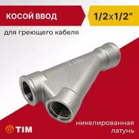 Тройник для ввода греющего кабеля Tim 1/2" x 1/2" косой, латунь