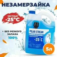 Незамерзайка без аромата Polar Stream -25°C, 5 л, 1шт., Жидкость для стеклоомывателя зимняя