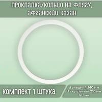 Прокладка/кольцо силиконовое на флягу d240*d210*h8 (1 шт.)