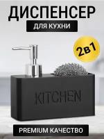 Дозатор для жидкого мыла, моющего средства для кухни, кухонный диспенсер средства для мытья посуды c губкой, дозатор для кухни
