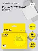 IC-ET7894 Картридж T2 для Epson WorkForce Pro WF-5110DW, 5190DW, 5620DWF, 5690DWF (4000 стр.) желтый, с чипом