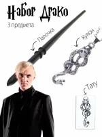 Подарочный набор Драко Малфоя из фильма Гарри Поттер волшебная палочка, кулон и тату