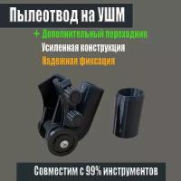 Пылеотвод для УШМ