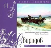 AUDIO CD великие композиторы. Том 11. Свиридов. Метель. CD+буклет. Коллекция. 1 CD