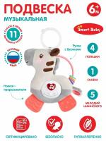 Подвеска музыкальная с прорезывателем ТМ Smart Baby, "Зебра", 11 звуков/сказок/мелодий/потешек, JB0333394