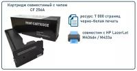 Картридж CF256A (HP56A) 7 000 стр. С чипом для HP LaserJet M436dn С чипом!