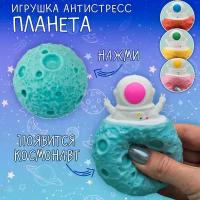 Игрушка антистресс мялка Фуфлик Космонавт Планета синяя с космонавтом, сквиш Эврика подарок девочке, мальчику подарок 23 февраля, 8 марта Космос 12 апреля День космонавтики