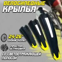 Крылья для велосипеда 24"-26" XGNB-054-1