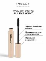 Тушь для ресниц INGLOT All eye want mascara черный