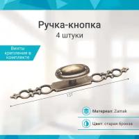 Ручка-кнопка с накладкой, старая бронза - 4 шт