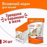 Влажный корм для кошек Cat Lunch кусочки в желе Говядина и Баранина, пауч 85гх24шт