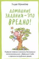 Полезные книги для родителей. Домашние задания-это вредно! И др. спорные моменты воспитания