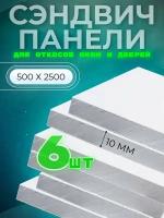 Откос оконный (сэндвич 10 мм) 2500х500 мм (6 штук комплект)