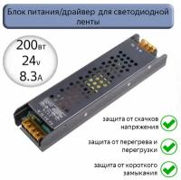 Блок питания/драйвер для светодиодной ленты 200w 24v/Источник постоянного напряжения GDLI-S-200-IP20-24