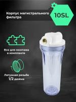 Корпус для фильтра Нептун BP-13, 1/2" + крепление и ключ, прозрачная колба, Slim Line 10