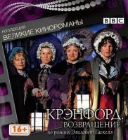 Крэнфорд. Возвращение. Коллекция "Великие кинороманы" (2009, DVD, телесериал) драма, мелодрама по роману Элизабет Гаскелл / 16+, DigiBook