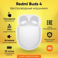Беспроводные наушники Xiaomi Redmi Buds 4 BHR5846GL, белый