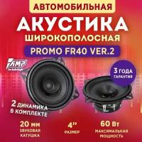 Акустика эстрадная AMP PROMO FR40 ver.2, Колонки автомобильные 10 см, 2 динамика