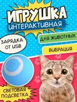 Интерактивная игрушка для животных, умный мячик с вибрацией для котов и маленьких пород собак, тренировочный развивающий мяч, голубой