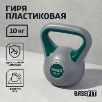 Гиря пластиковая Basefit Db-503, 10 кг, серый/зеленый