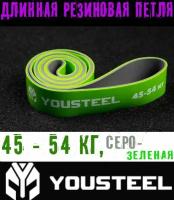 Длинная резиновая петля эспандер YOUSTEEL Strength Band двухцветная, снимаемая нагрузка 45 - 54 кг, Размер - 2080 мм х 4,5 мм х 44 мм, цвет - серый + зелёный