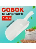 Совок для сыпучих продуктов и льда, белый, 1 л