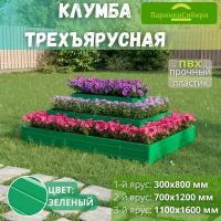 Парники Сибири/Клумба трехъярусная "Прямоугольный каскад-1" из ПВХ, пластика, Цвет: Зеленый