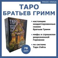 Гадальные карты Таро Братьев Гримм колода с книгой инструкцией для гадания