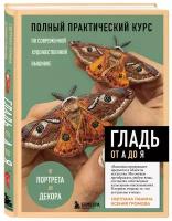 Панина С.М., Громова К.А. гладь от А до Я. Полный практический курс по современной художественной вышивке (Бабочки)