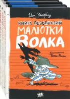 Малютка Волк. Первые книги. Комплект из 3-х книг | Уайброу Иан