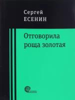 Отговорила роща золотая. | Есенин Сергей Александрович