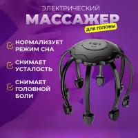 Электрический массажер для головы, массаж антистресс, вибромассажер