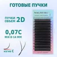 Ресницы для наращивания Nagaraku готовые пучки 2D, 0,07мм, изгиб С, mix 8-14 мм, YY форма