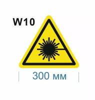 Предупреждающие знаки W10 Опасно. Лазерное излучение ГОСТ 12.4.026-2015 300мм 1шт