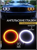 Комплект ДХО LED Ангельские глазки с поворотником 70мм