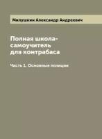 Полная школа-самоучитель для контрабаса. Часть 1. Основные позиции