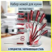 Набор ножей для кухни на подставке Bohmann из 8 предметов, BH-6020/Red, красная ручка