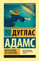 Адамс Д. "Автостопом по Галактике. Ресторан "У конца Вселенной""