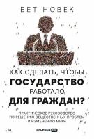 Как сделать, чтобы государство работало для граждан?