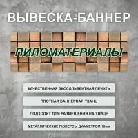 Вывеска баннер "Пиломатериалы" кубики, уличная рекламная вывеска (размер 150х50см)