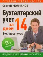 Бухгалтерский учет за 14 дней. Экспресс-курс | Молчанов Сергей Сергеевич