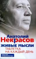 Живые мысли. Таблетка на каждый день | Некрасов Анатолий Александрович